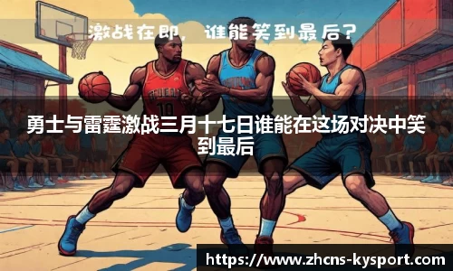 勇士与雷霆激战三月十七日谁能在这场对决中笑到最后