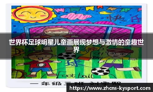 世界杯足球明星儿童画展现梦想与激情的童趣世界